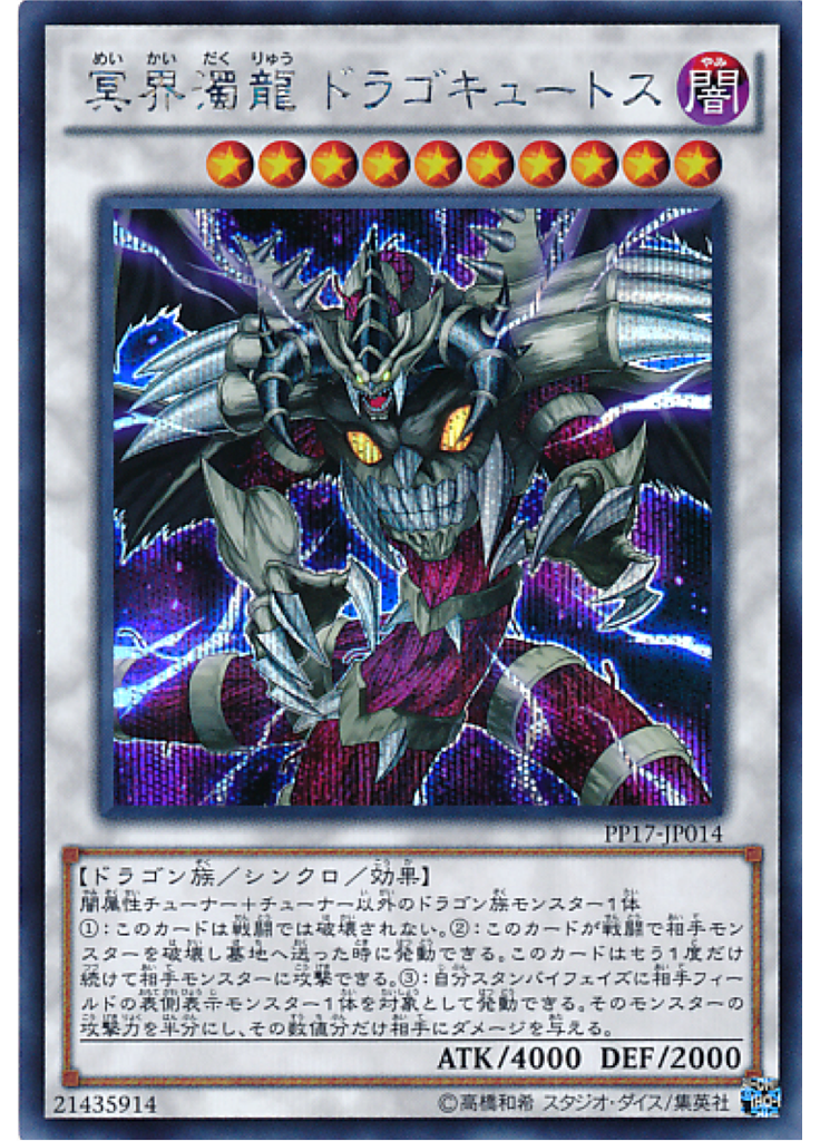 冥界濁龍 ドラゴキュートス (Secret Rare)