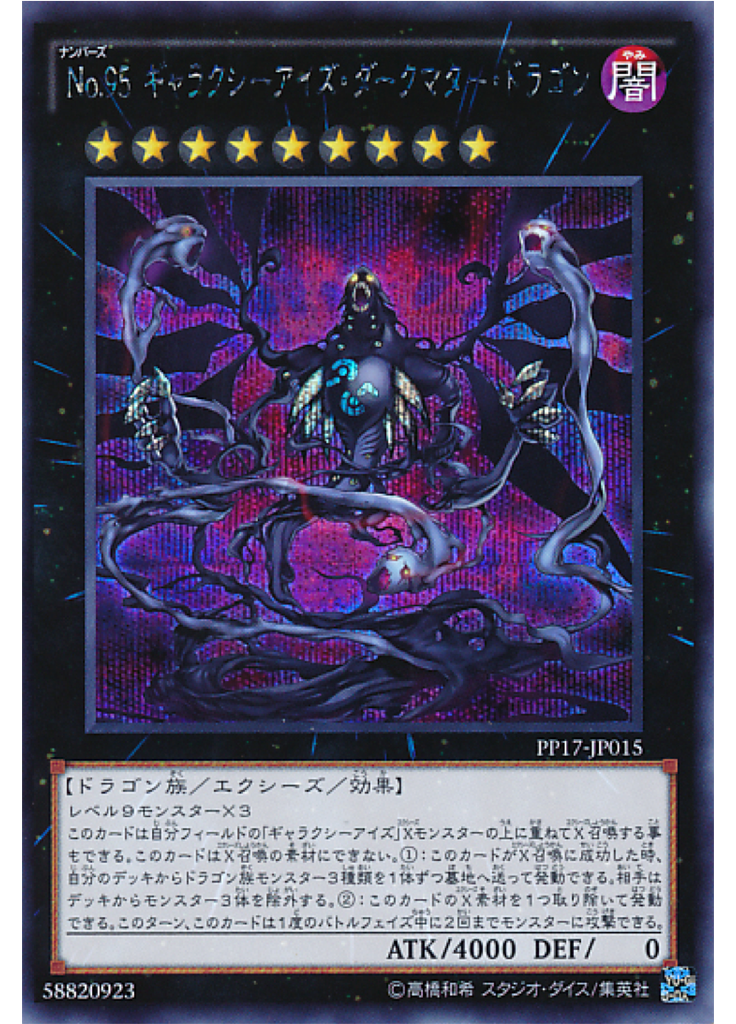 Ｎｏ．９５ ギャラクシーアイズ・ダークマター・ドラゴン (Secret Rare)