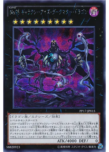 Ｎｏ．９５ ギャラクシーアイズ・ダークマター・ドラゴン (Secret Rare)
