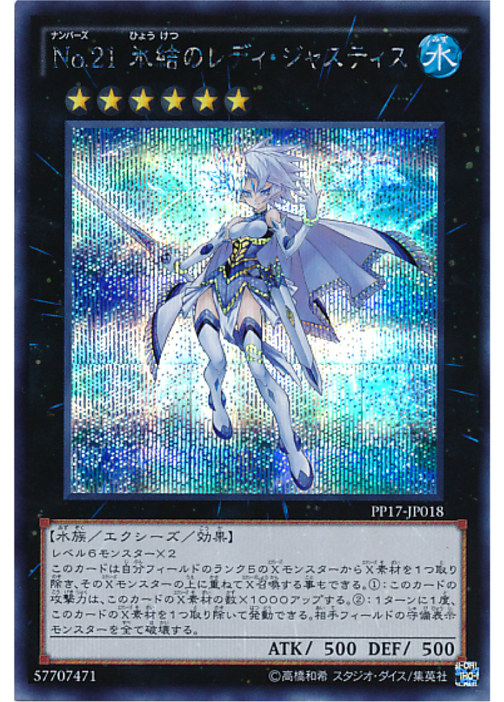 Ｎｏ．２１ 氷結のレディ・ジャスティス (Secret Rare)