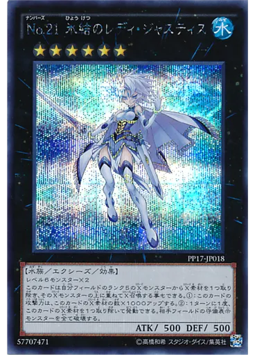 Ｎｏ．２１ 氷結のレディ・ジャスティス (Secret Rare)