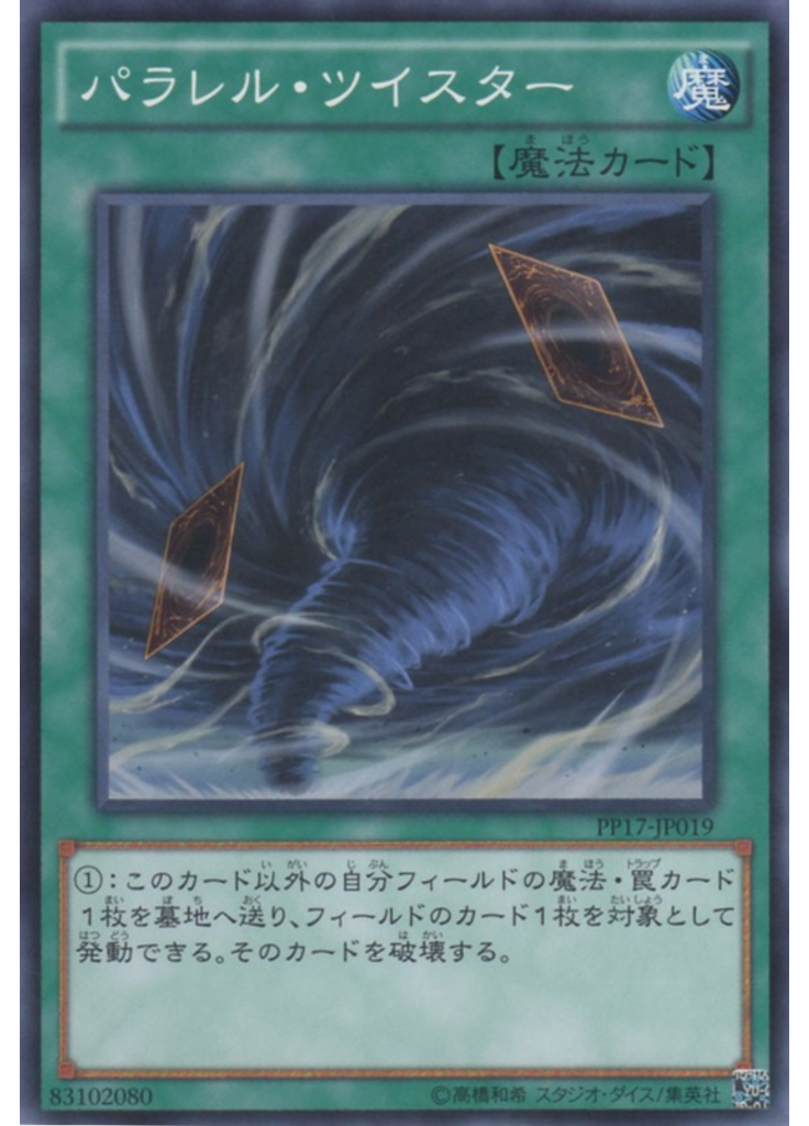 パラレル・ツイスター