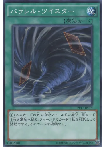 パラレル・ツイスター — Premium Pack 17