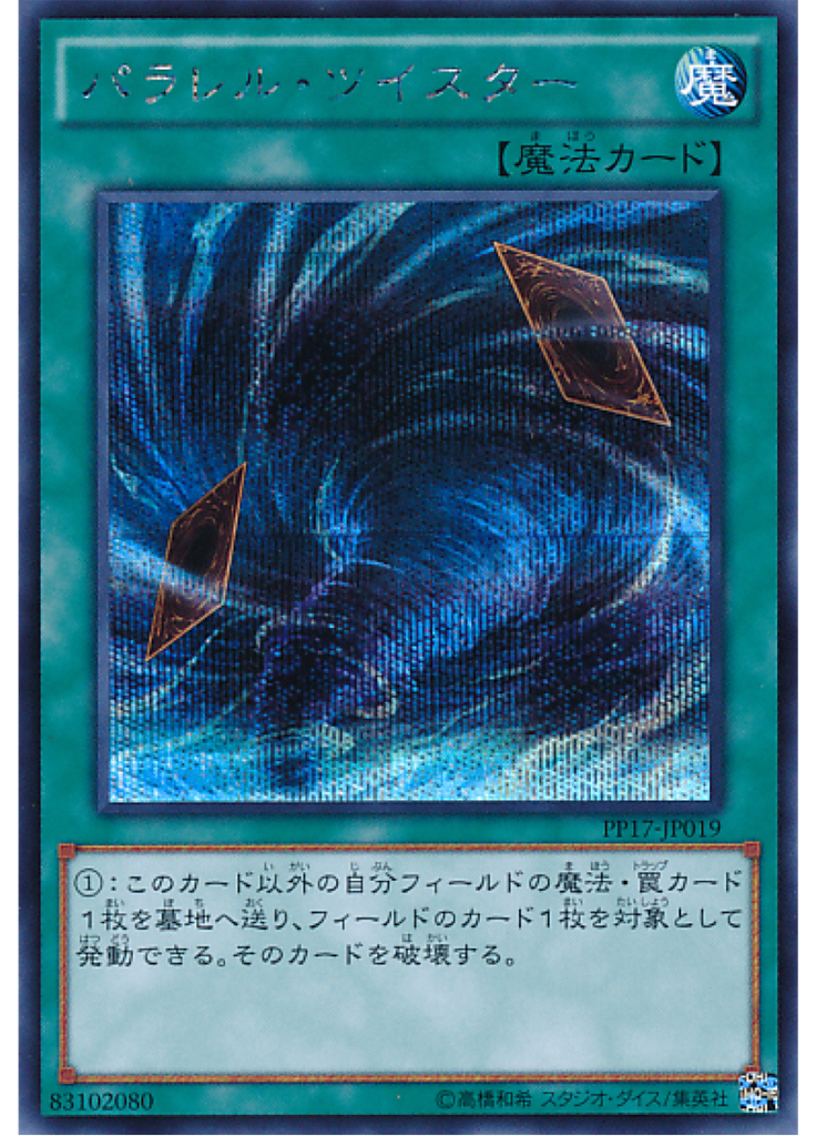 パラレル・ツイスター (Secret Rare)