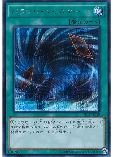 パラレル・ツイスター (Secret Rare)