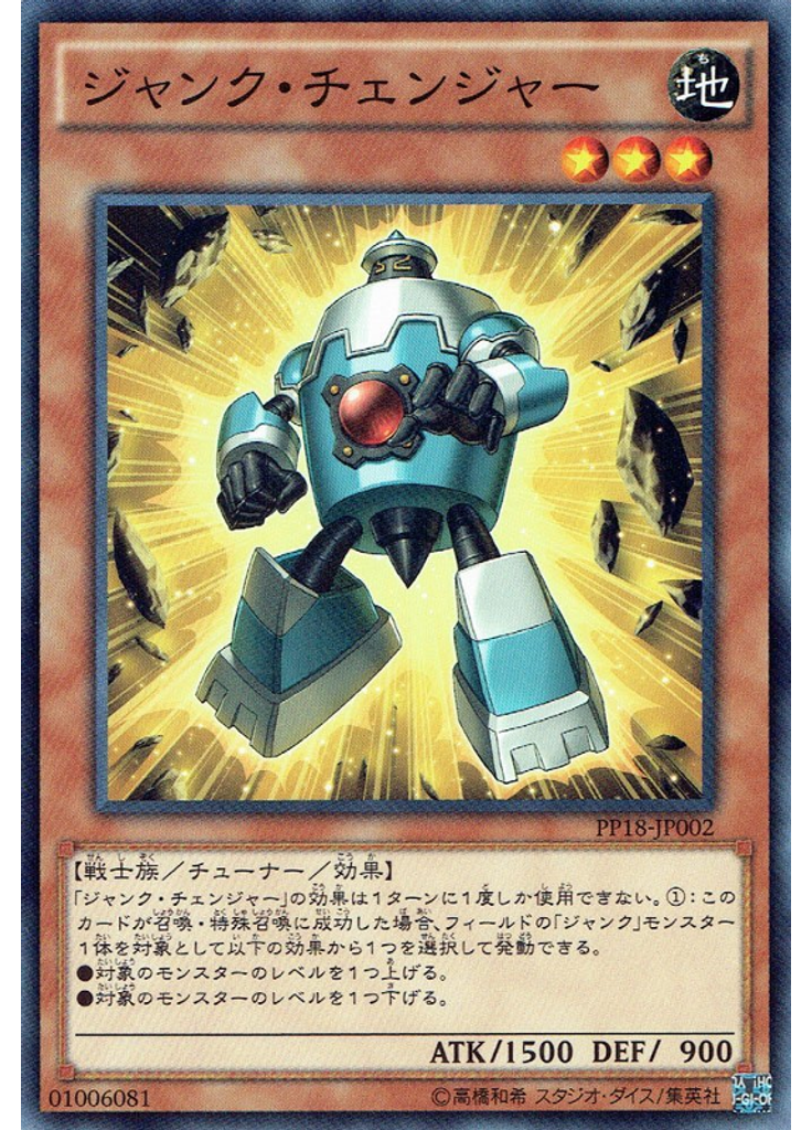 ジャンク・チェンジャー