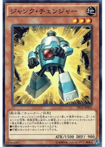ジャンク・チェンジャー