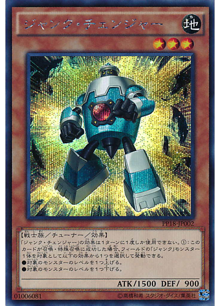 ジャンク・チェンジャー (Secret Rare)