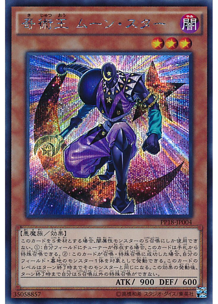奇術王 ムーン・スター (Secret Rare)