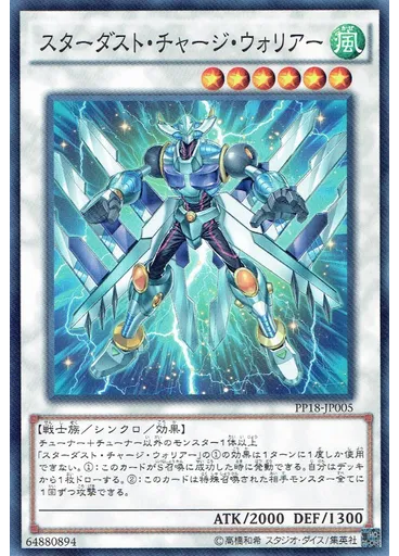 スターダスト・チャージ・ウォリアー