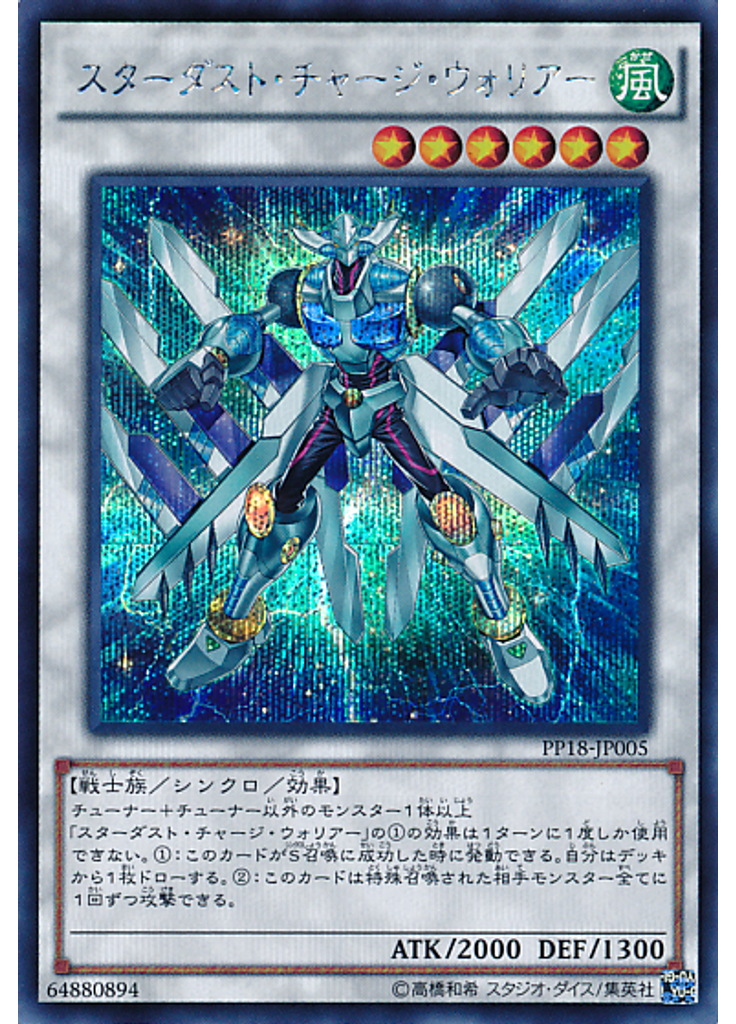 スターダスト・チャージ・ウォリアー (Secret Rare)