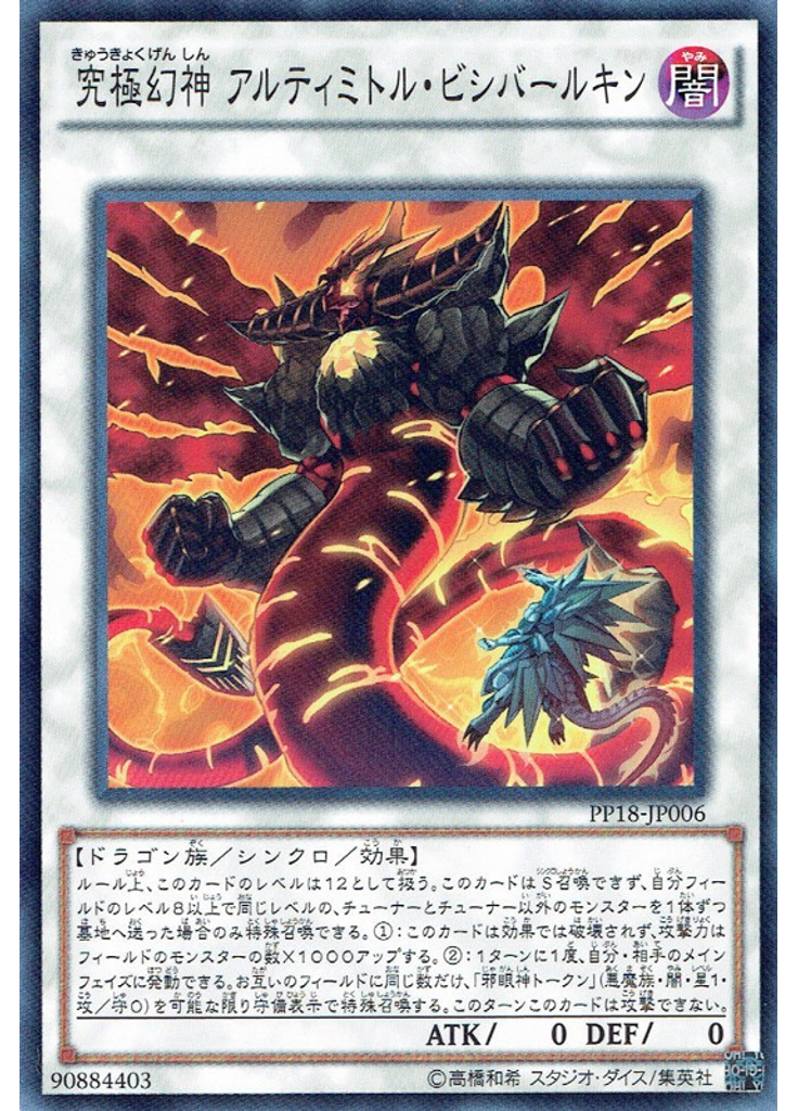 究極幻神 アルティミトル・ビシバールキン