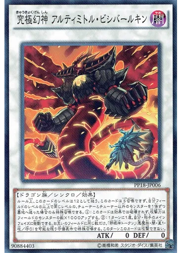究極幻神 アルティミトル・ビシバールキン