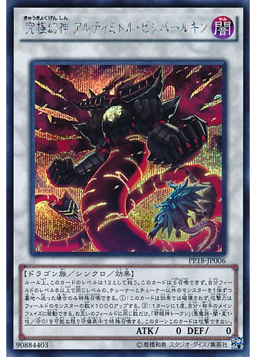 究極幻神 アルティミトル・ビシバールキン (Secret Rare)