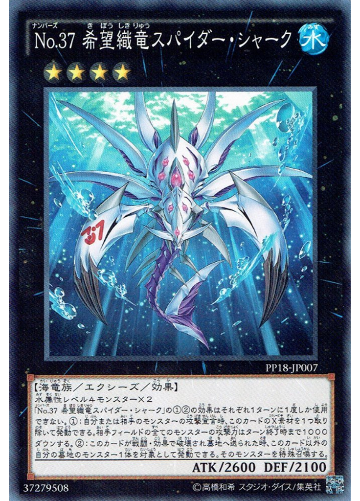 Ｎｏ．３７ 希望織竜スパイダー・シャーク