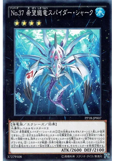 Ｎｏ．３７ 希望織竜スパイダー・シャーク — Premium Pack 18