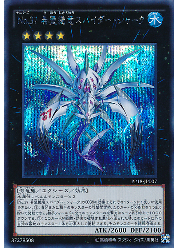 Ｎｏ．３７ 希望織竜スパイダー・シャーク (Secret Rare)