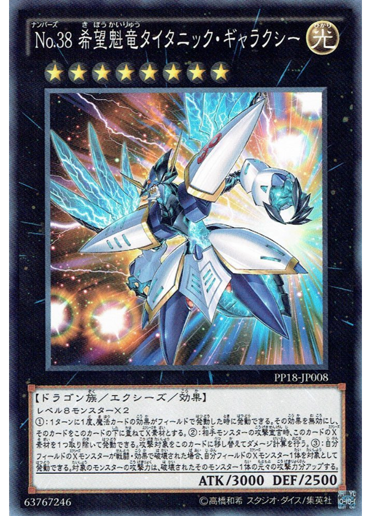 Ｎｏ．３８ 希望魁竜タイタニック・ギャラクシー