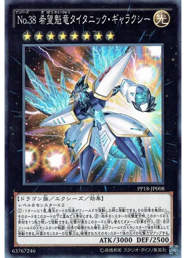 Ｎｏ．３８ 希望魁竜タイタニック・ギャラクシー