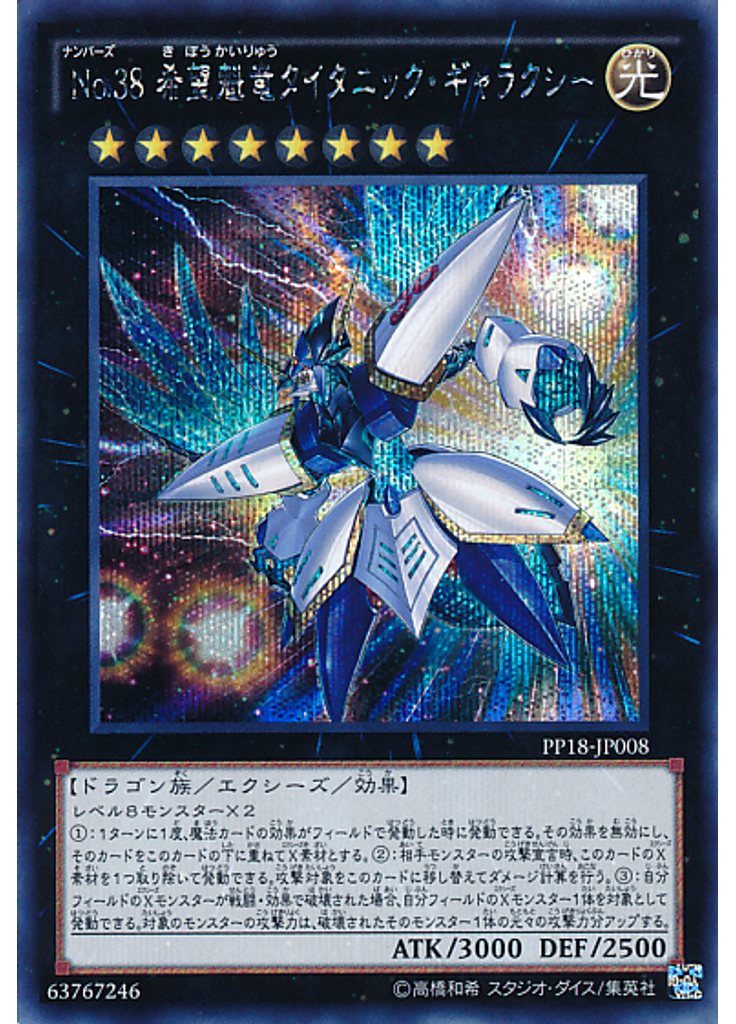 Ｎｏ．３８ 希望魁竜タイタニック・ギャラクシー (Secret Rare)