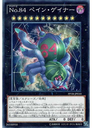 Ｎｏ．８４ ペイン・ゲイナー