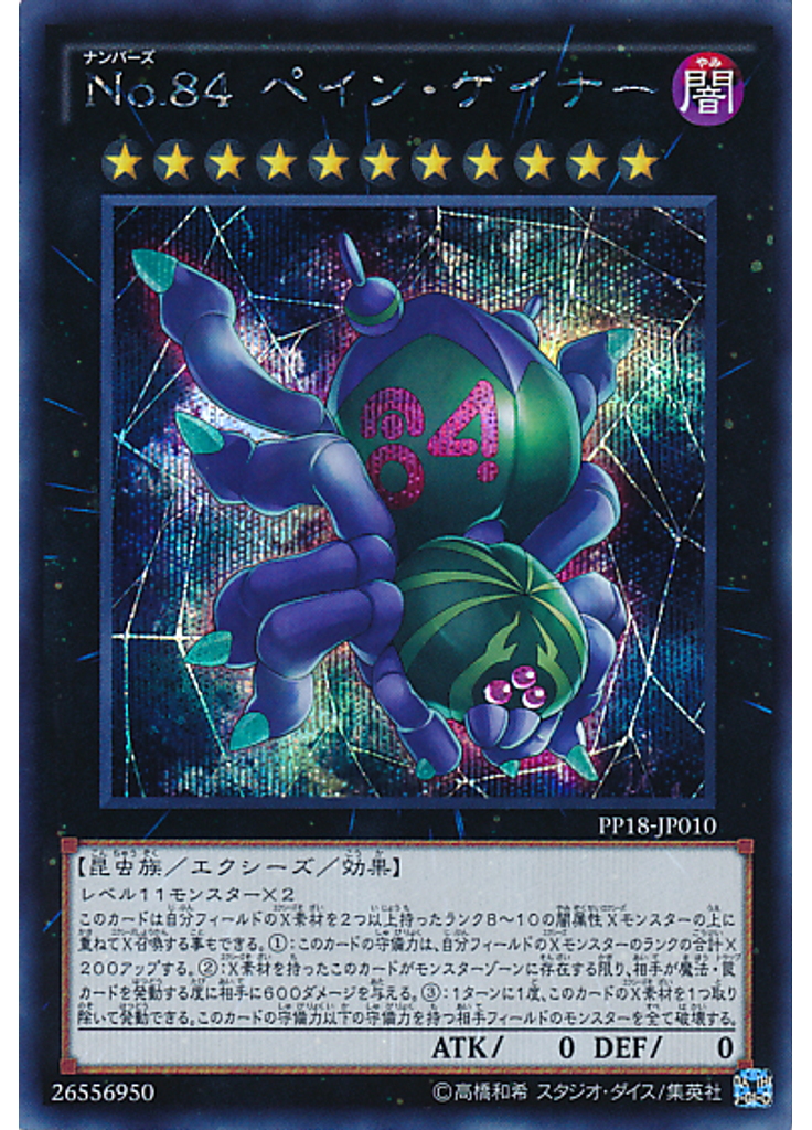 Ｎｏ．８４ ペイン・ゲイナー (Secret Rare)
