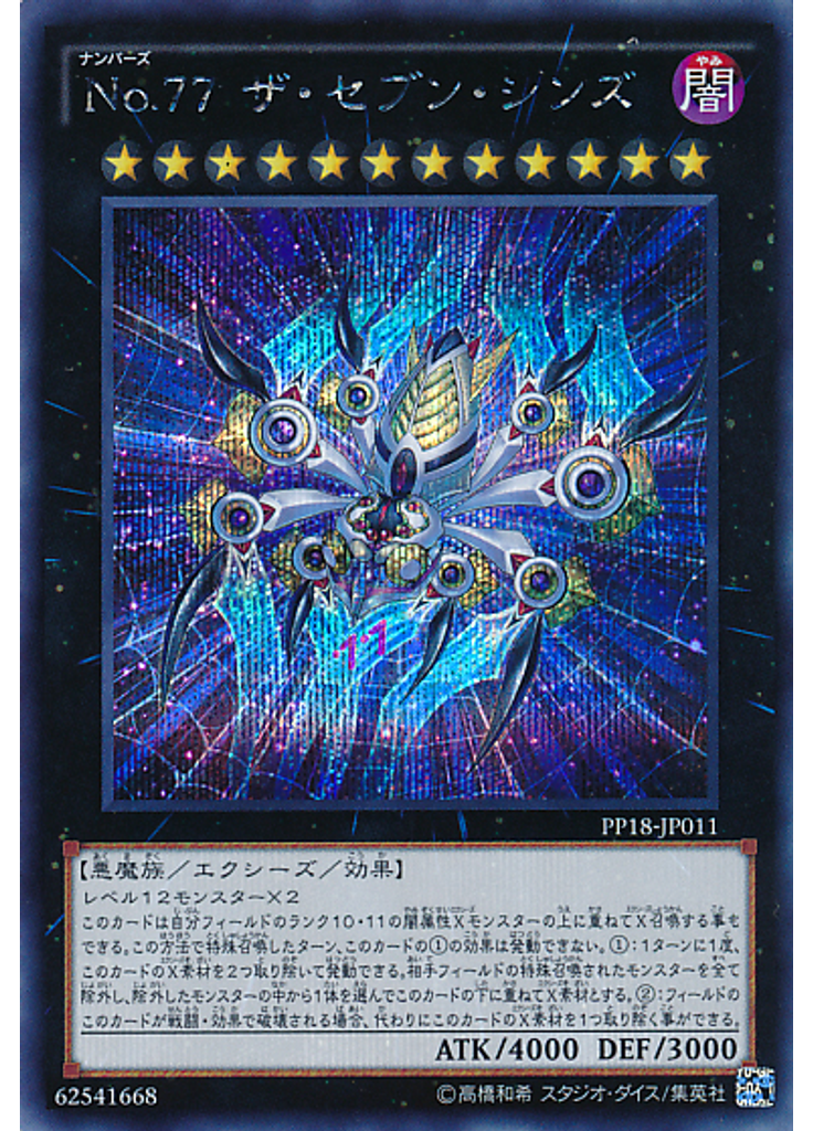 Ｎｏ．７７ ザ・セブン・シンズ (Secret Rare)