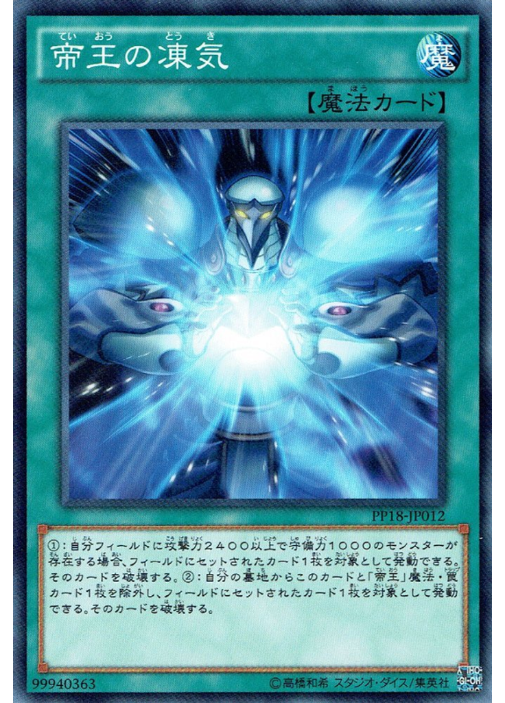 帝王の凍気
