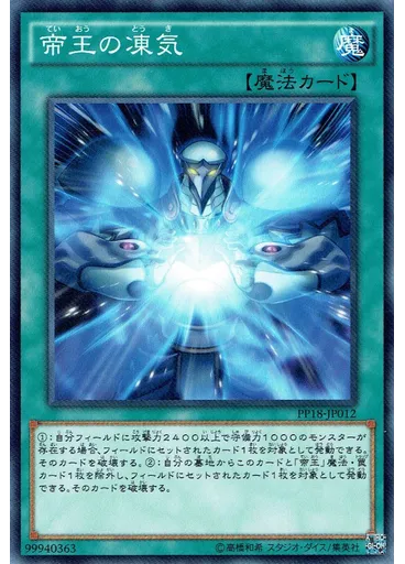帝王の凍気