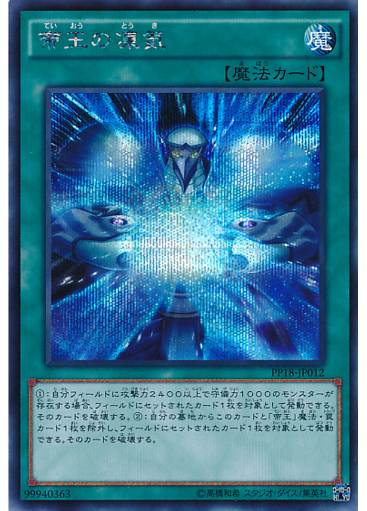 帝王の凍気 (Secret Rare)