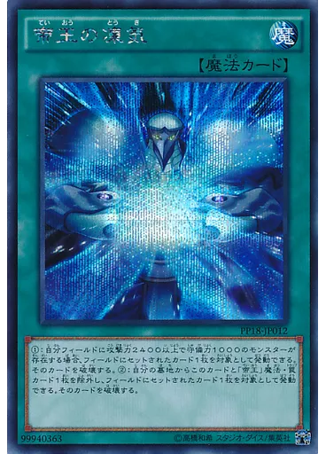 帝王の凍気 (Secret Rare)