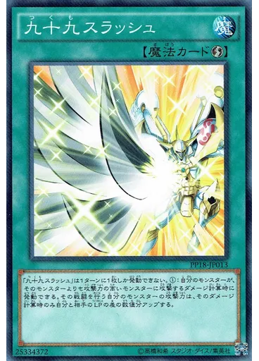 九十九スラッシュ — Premium Pack 18
