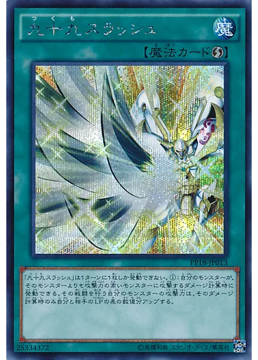 九十九スラッシュ (Secret Rare)
