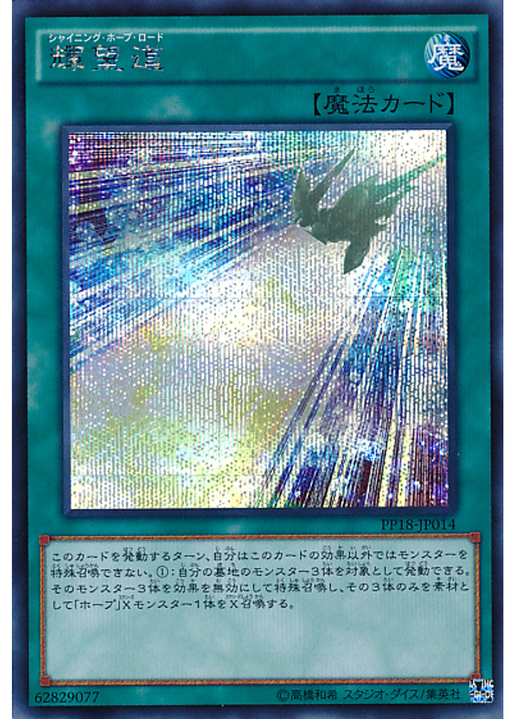 輝望道 (Secret Rare)