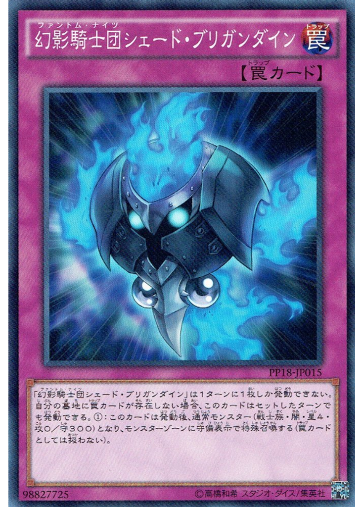 幻影騎士団シェード・ブリガンダイン