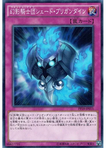 幻影騎士団シェード・ブリガンダイン