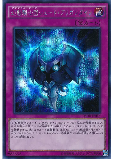 幻影騎士団シェード・ブリガンダイン (Secret Rare)