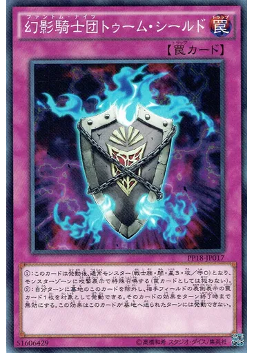 幻影騎士団トゥーム・シールド