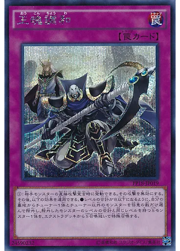 王魂調和 (Secret Rare)