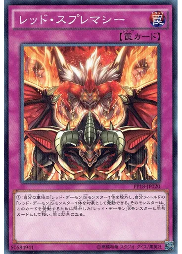 レッド・スプレマシー