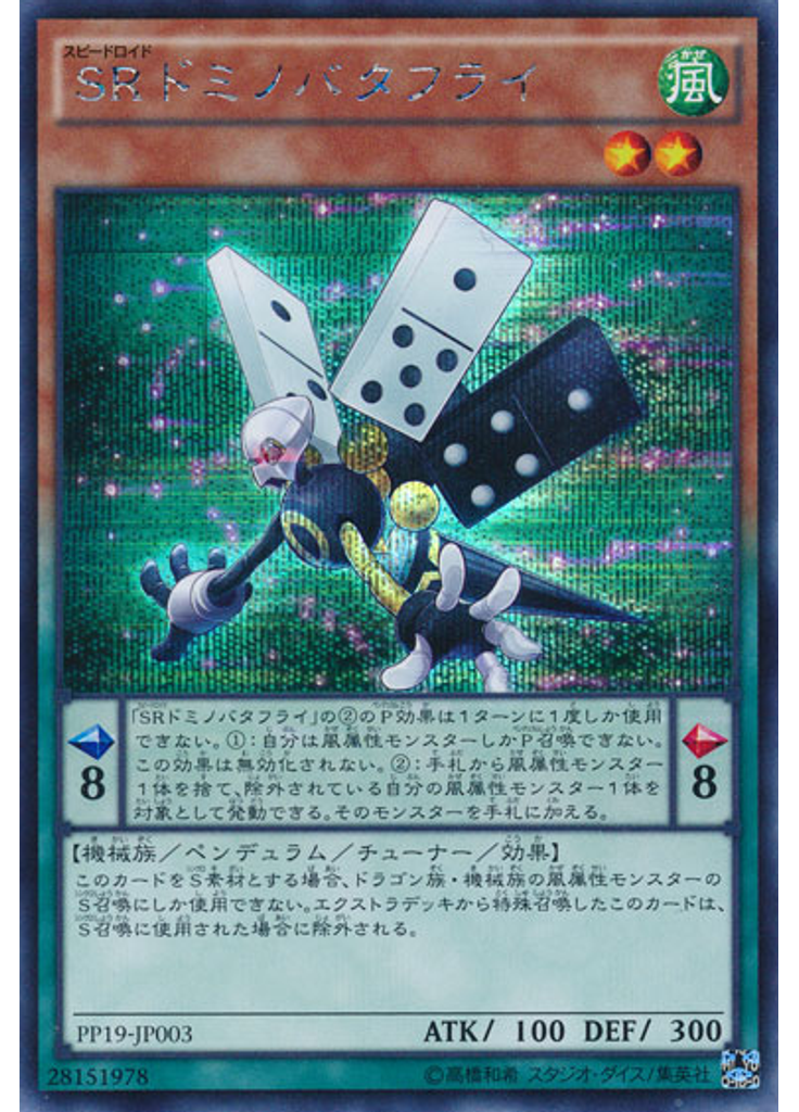 ＳＲドミノバタフライ (Secret Rare)