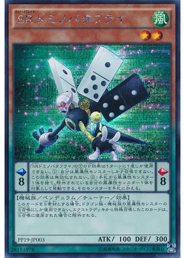 ＳＲドミノバタフライ (Secret Rare)