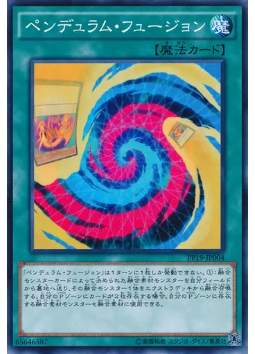 ペンデュラム・フュージョン