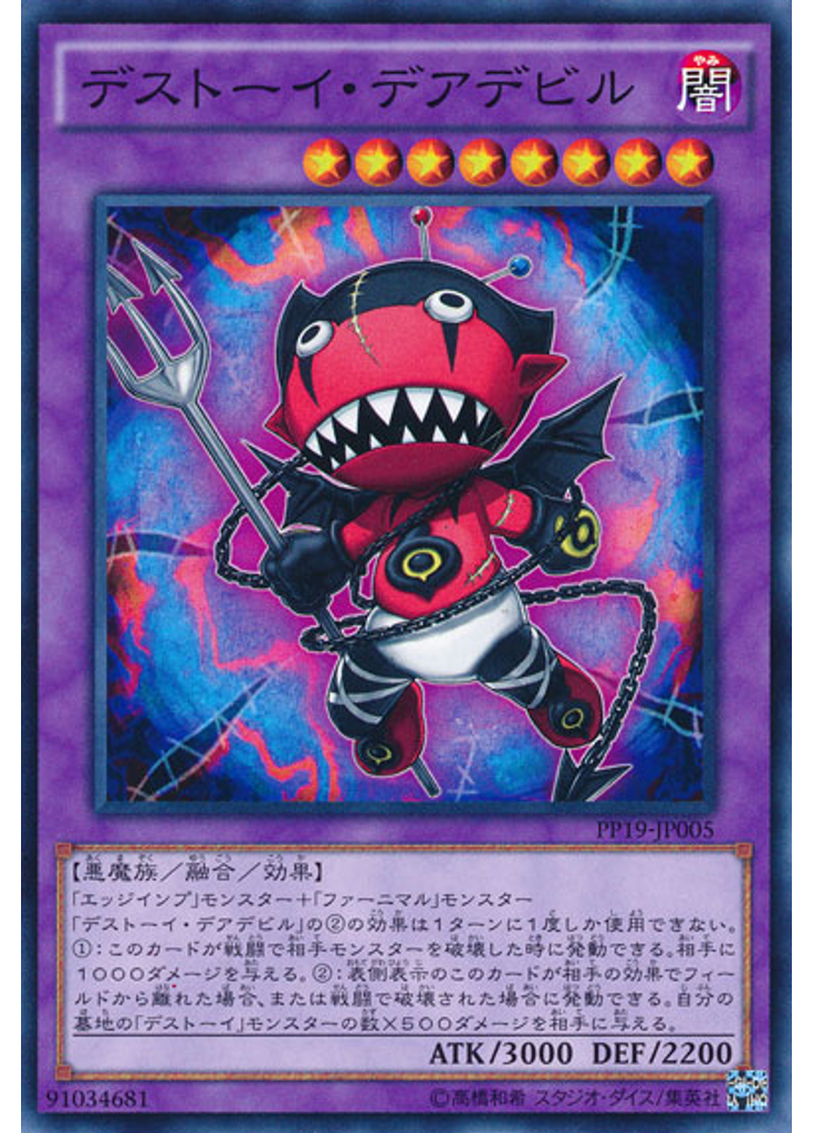 デストーイ・デアデビル
