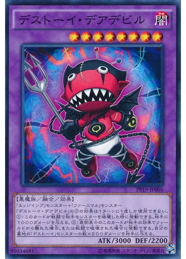 デストーイ・デアデビル