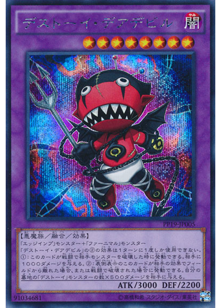 デストーイ・デアデビル (Secret Rare)
