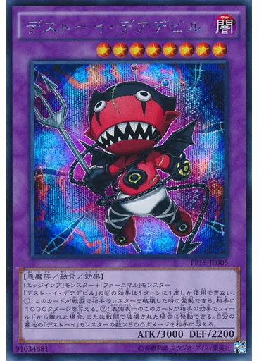 デストーイ・デアデビル (Secret Rare)