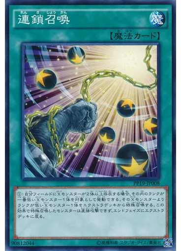 連鎖召喚