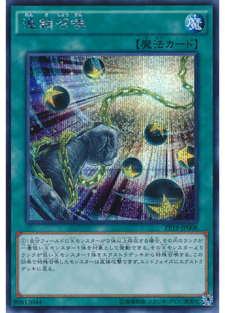 連鎖召喚 (Secret Rare)