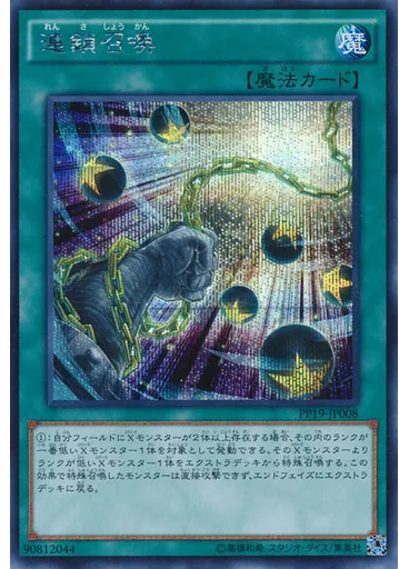 連鎖召喚 (Secret Rare)